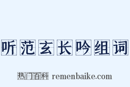 听范玄长吟组词是什么意思的图片